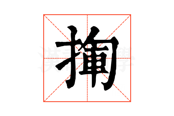 𢰄