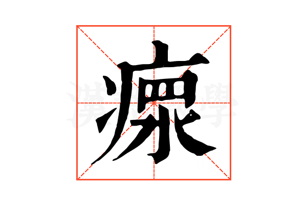 𤸄
