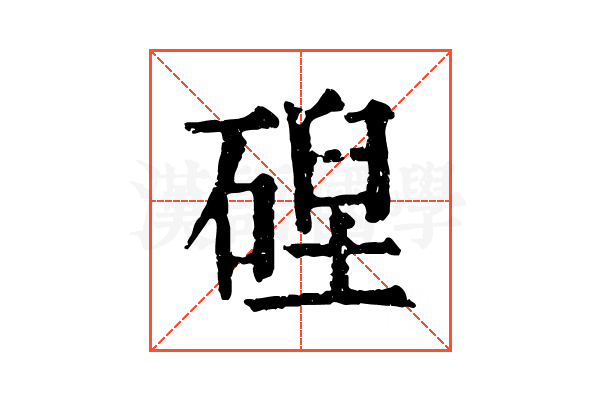 𥔄