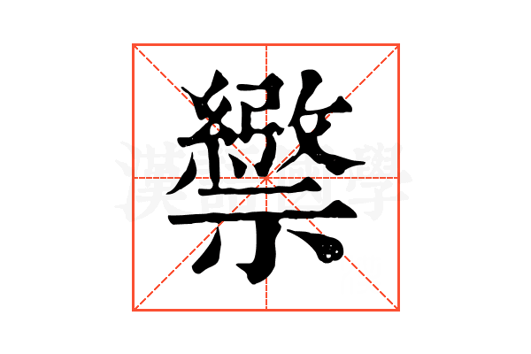 𥜄