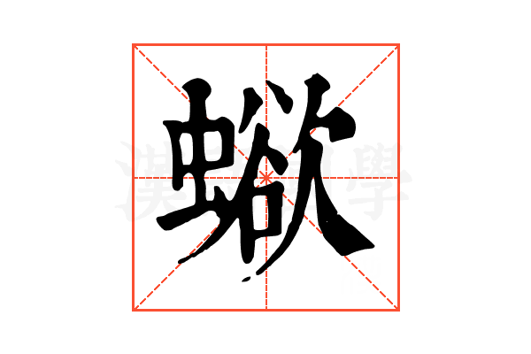 𧐄