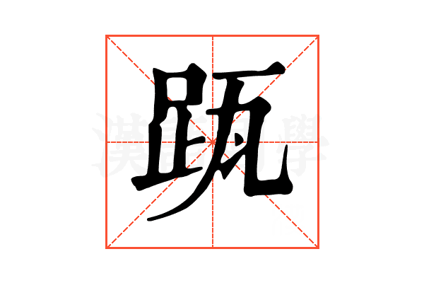 𨀄