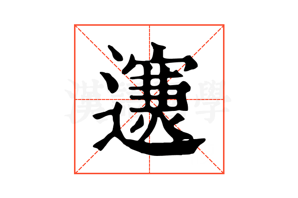 𨘄