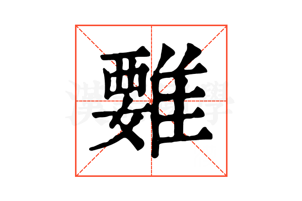 𩀄