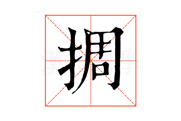 㨄