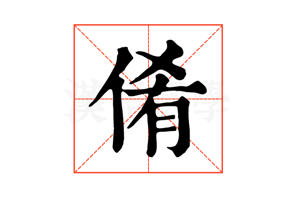 倄