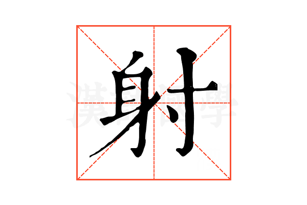 射