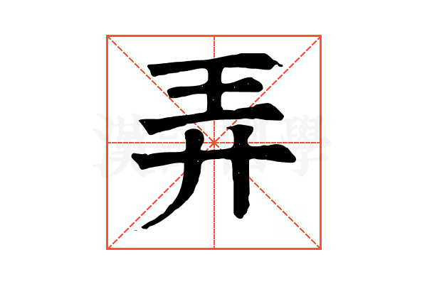弄