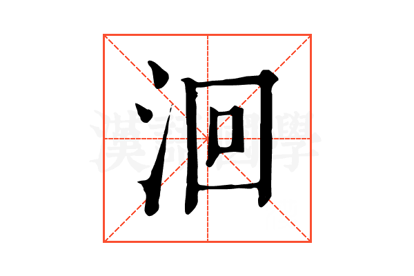 洄