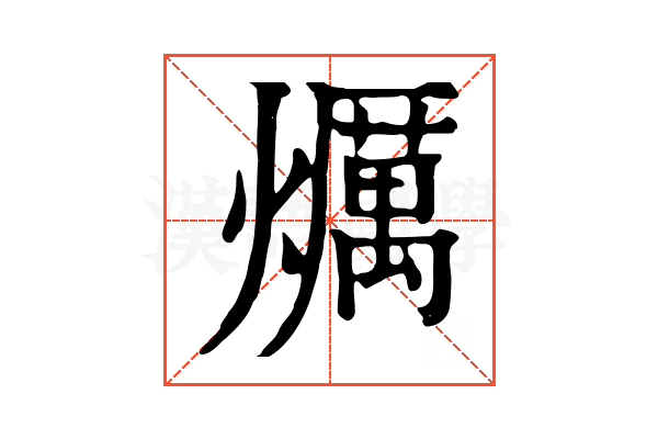 爄