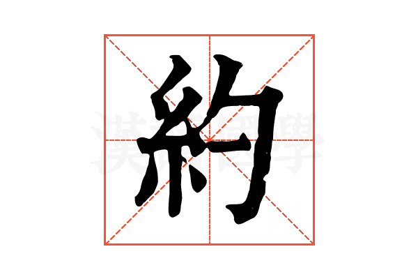 約