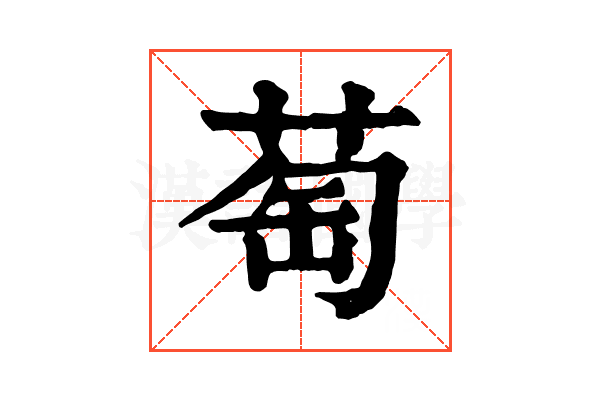萄