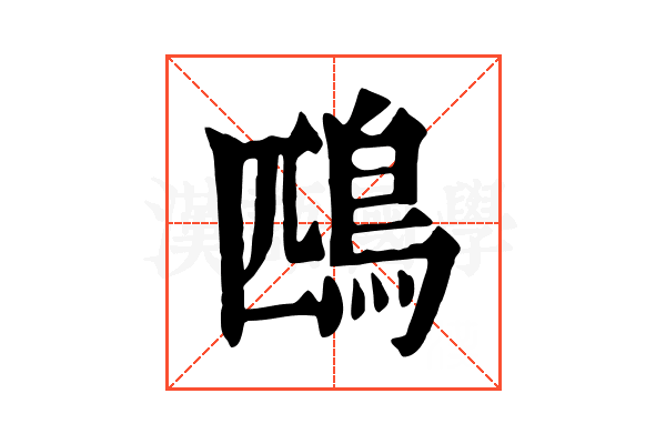 鴄