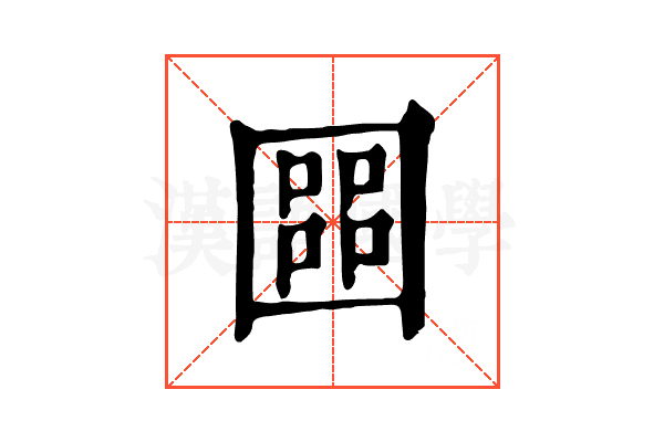 𡈨