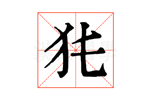 𤜨