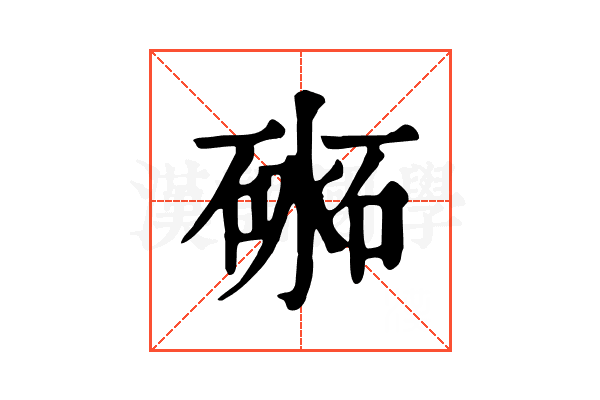 𥔨