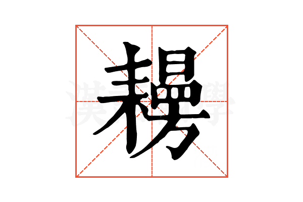 𦔨
