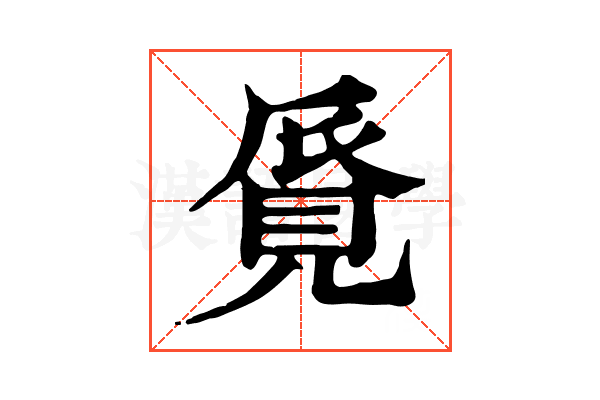 𧠨