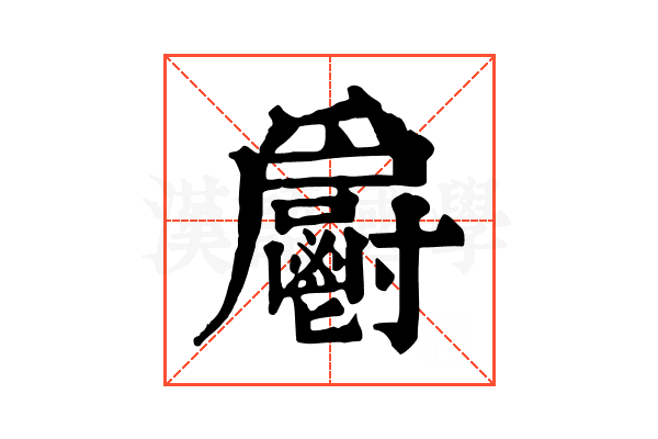 𩰨