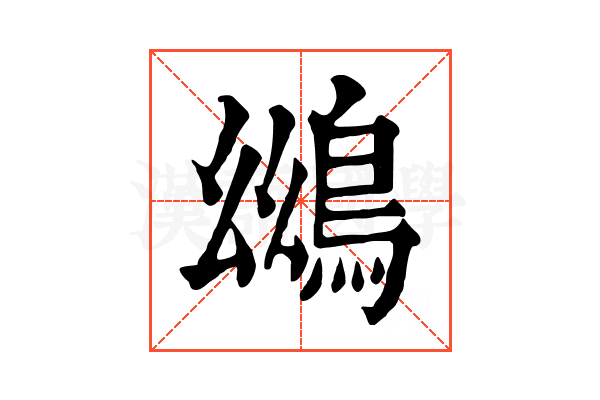 𪀨