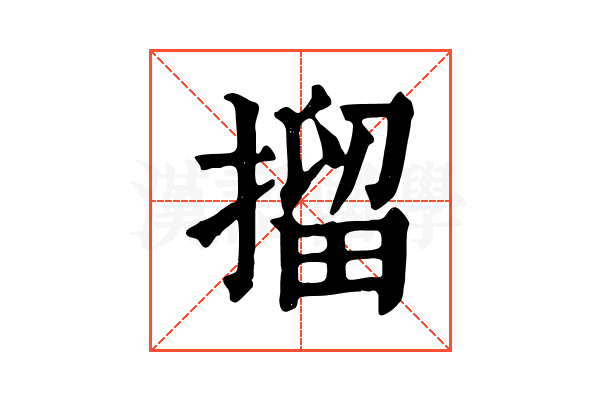 㨨