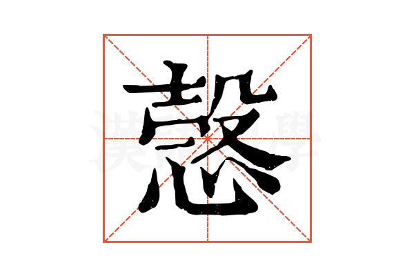 愨