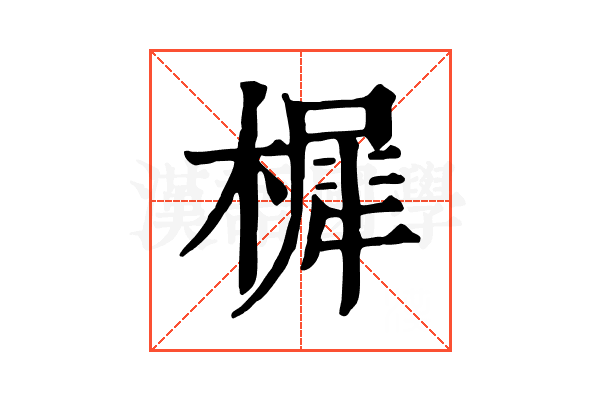 樨