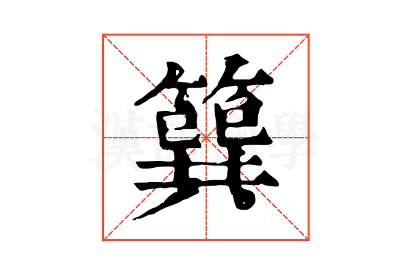 簨