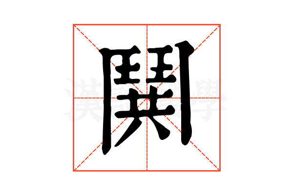 鬨