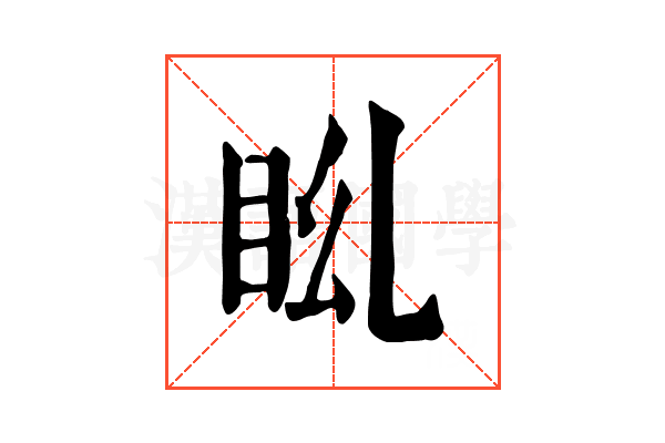 𥄩