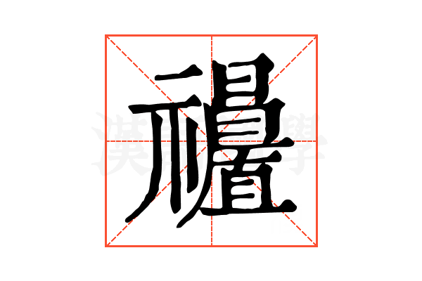 𥜩