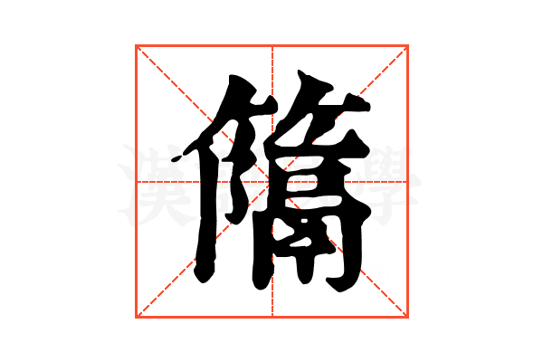𥴩