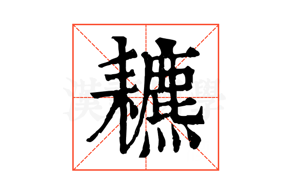 𦔩
