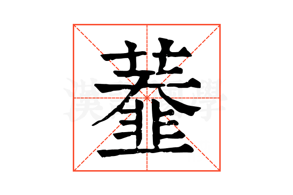 𦼩