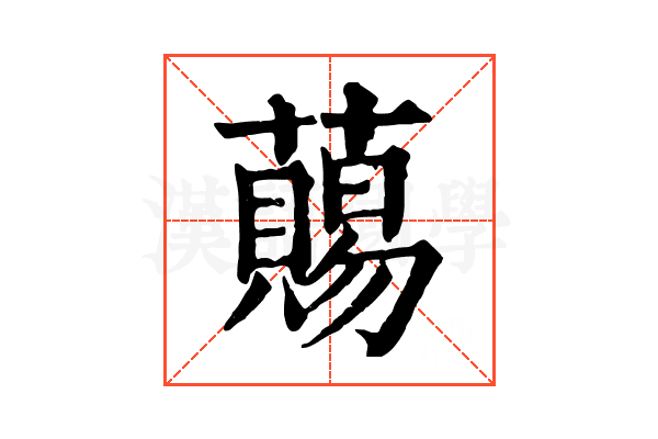 𧀩