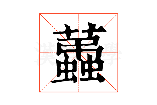 𧔩