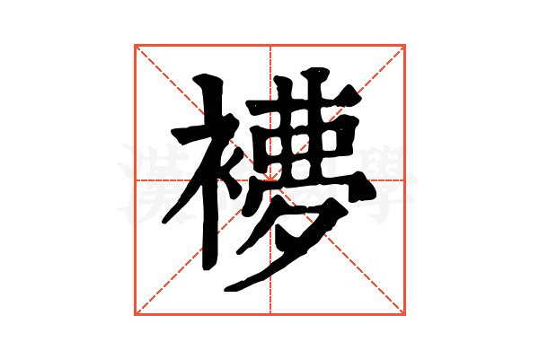 𧜩