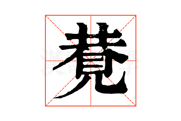 𧠩