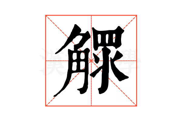 𧤩