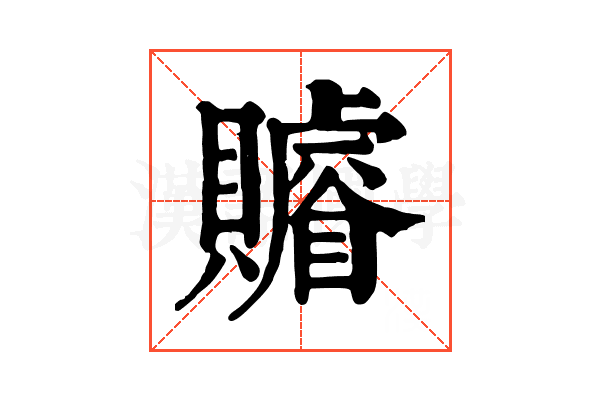 𧸩