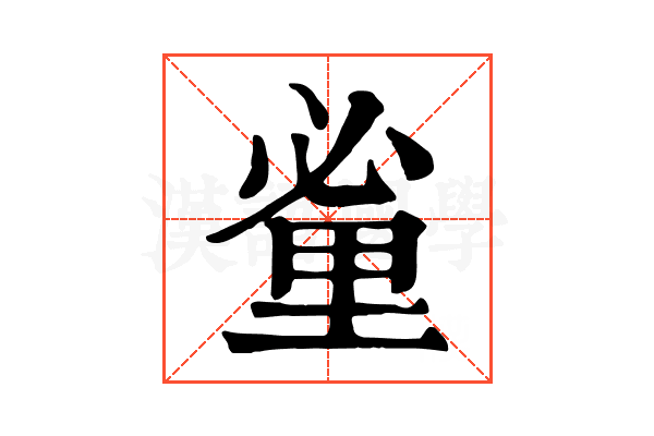 𨤩
