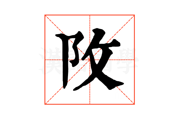 𨸩