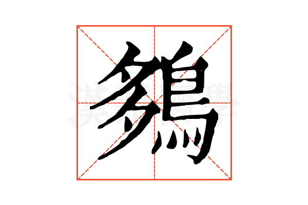 𪀩