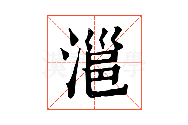 㴩