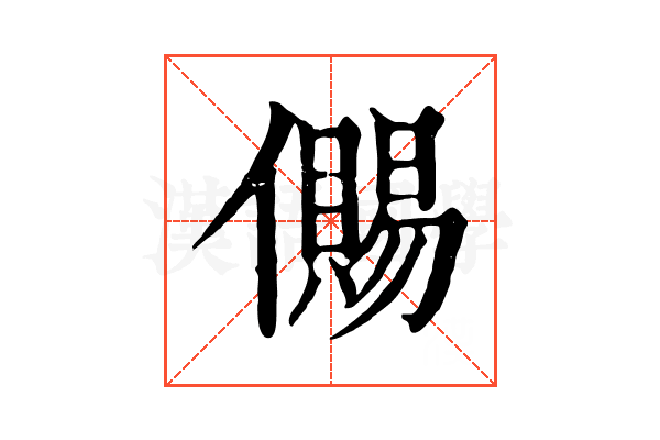儩