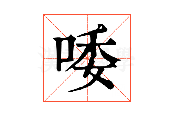 唩