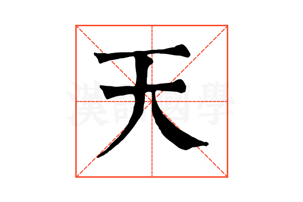 天