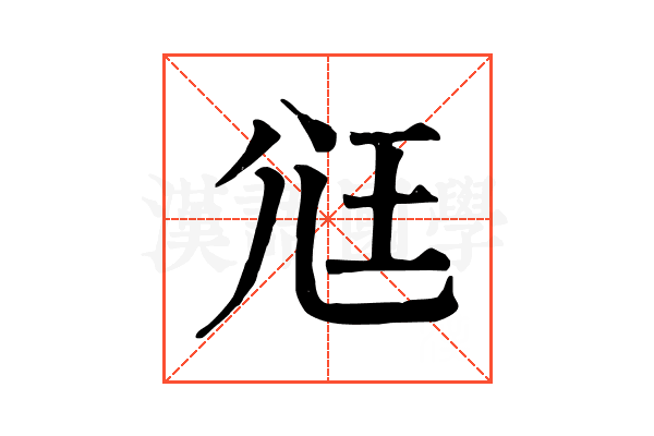 尩