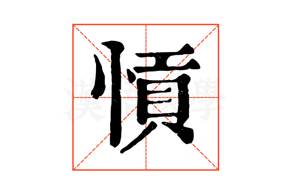 愩