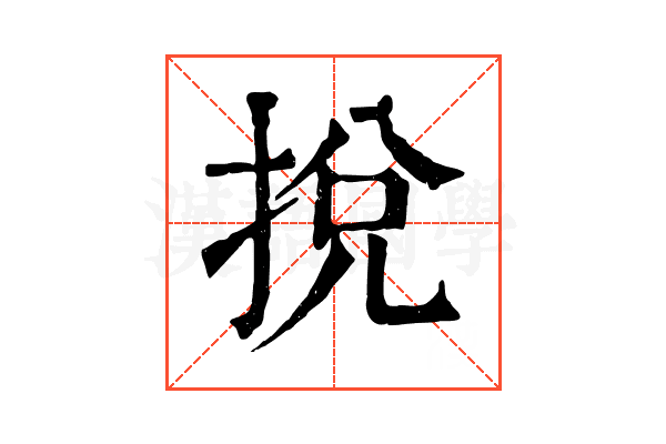挩